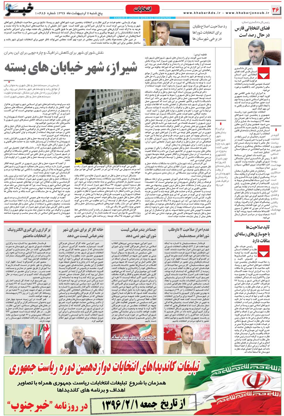 مشاهده صفحه ۳۶ روزنامه خبرجنوب تاریخ ۷  سال ۱۳۹۶