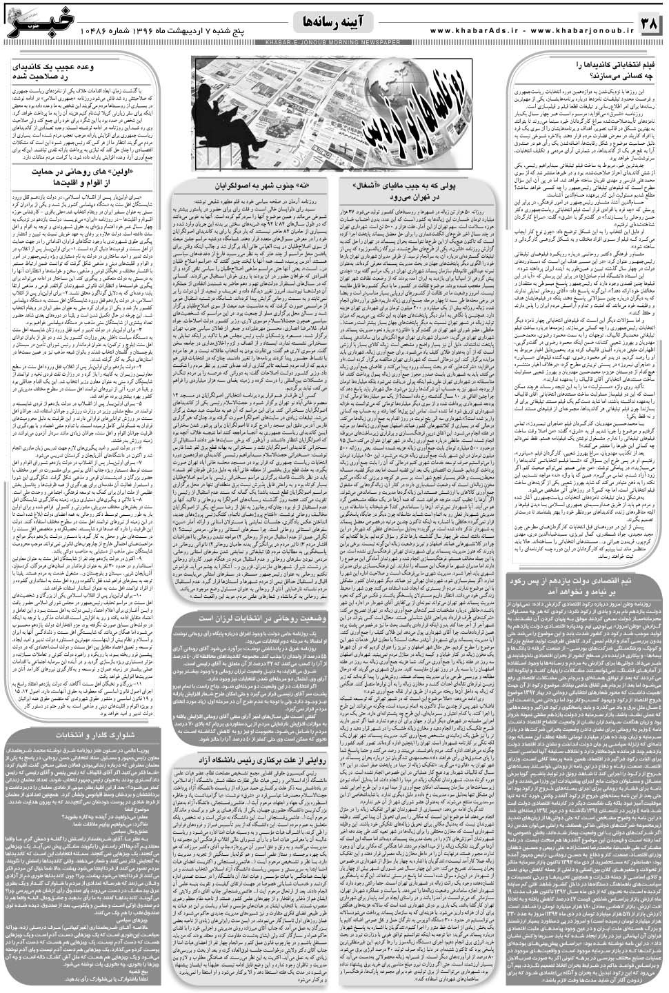 مشاهده صفحه ۳۸ روزنامه خبرجنوب تاریخ ۷  سال ۱۳۹۶