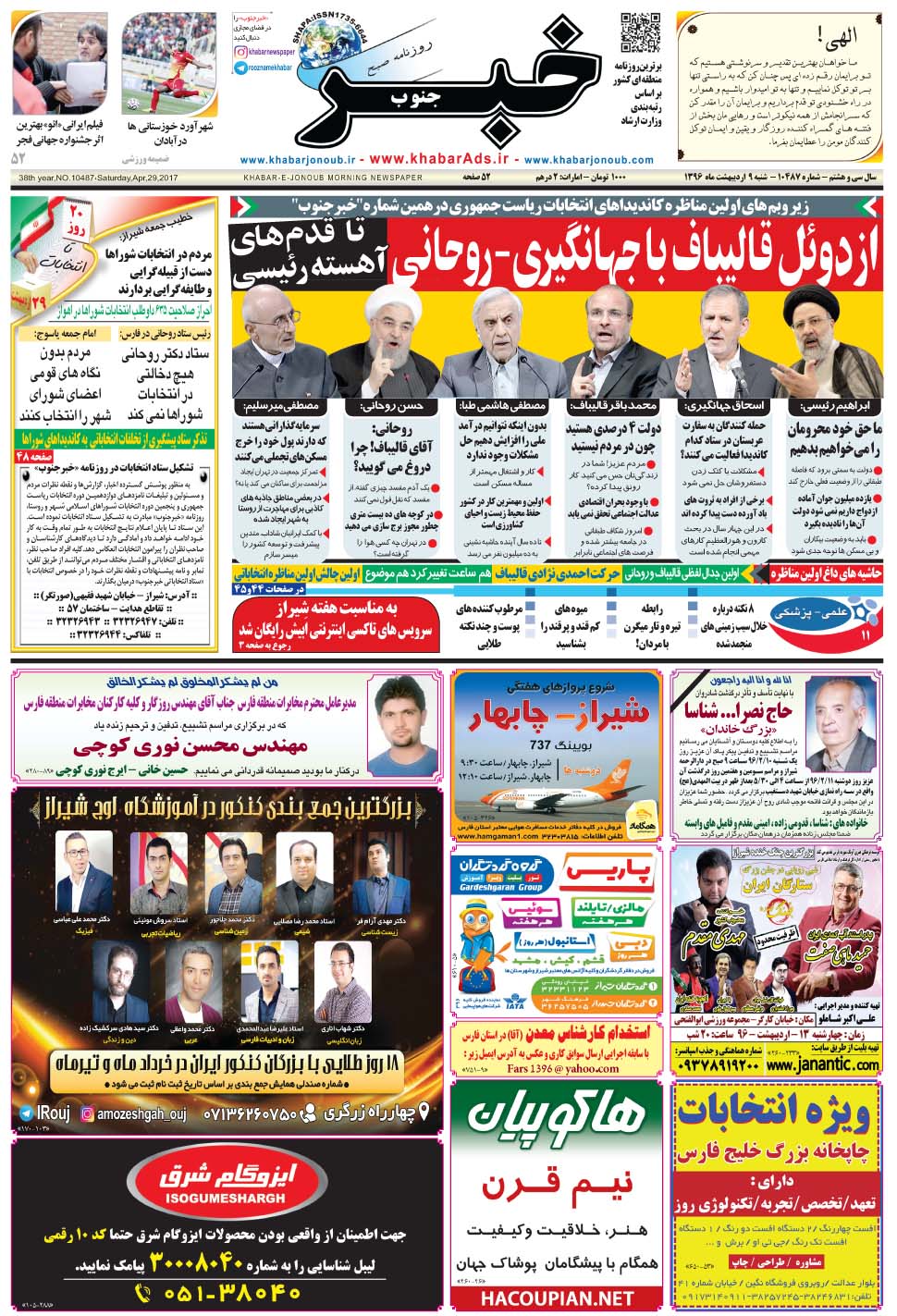 مشاهده صفحه ۱ روزنامه خبرجنوب تاریخ ۹  سال ۱۳۹۶