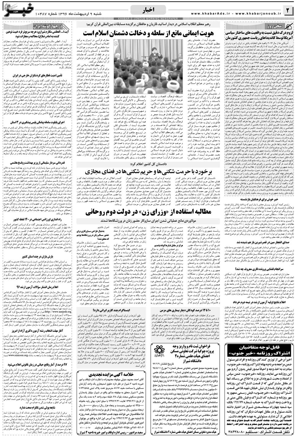 مشاهده صفحه ۲ روزنامه خبرجنوب تاریخ ۹  سال ۱۳۹۶
