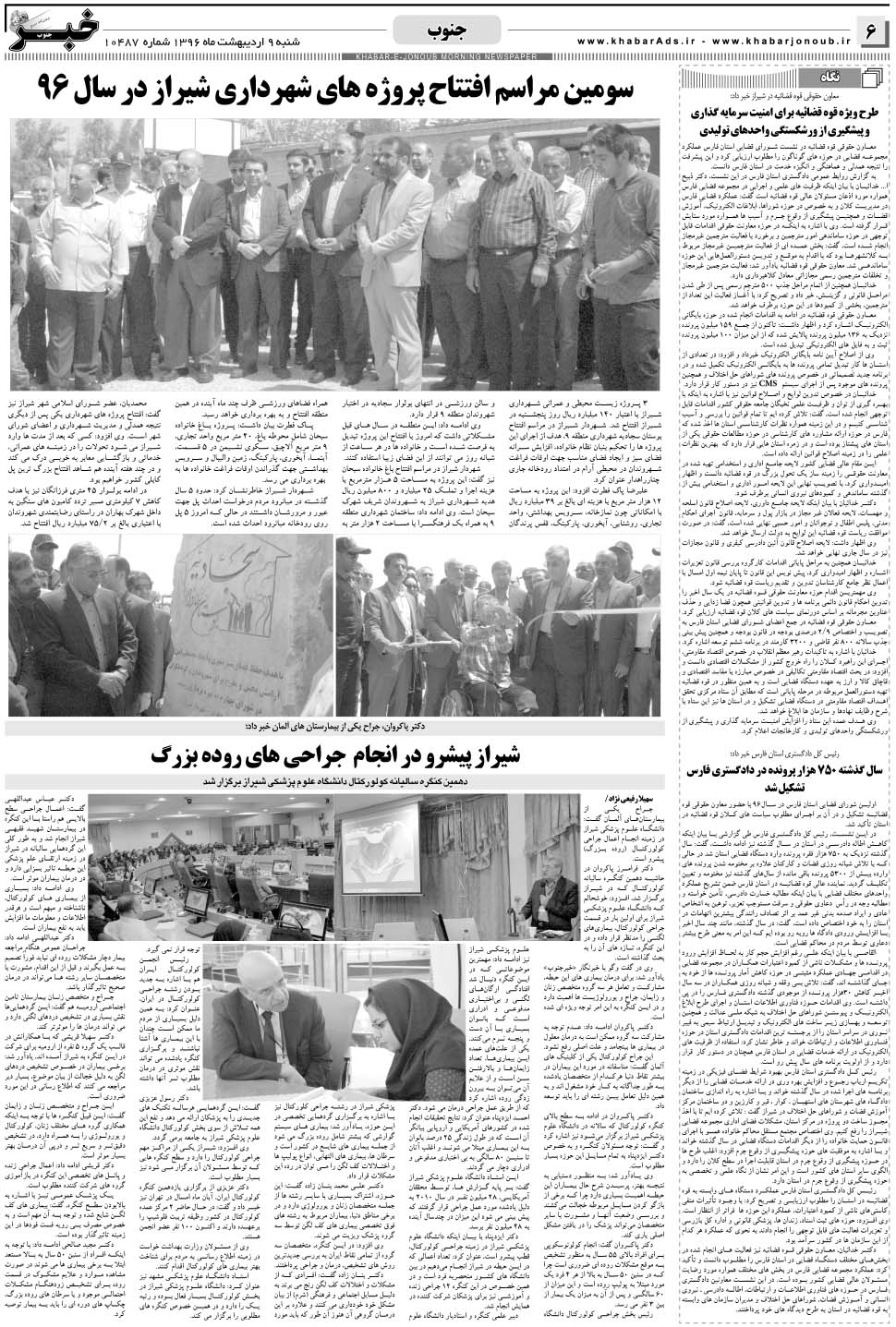 مشاهده صفحه ۶ روزنامه خبرجنوب تاریخ ۹  سال ۱۳۹۶