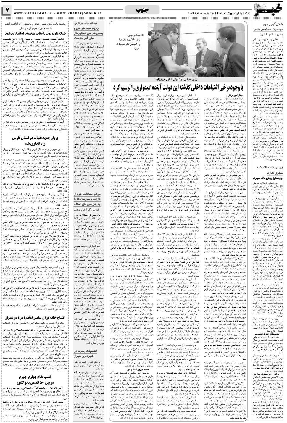 مشاهده صفحه ۷ روزنامه خبرجنوب تاریخ ۹  سال ۱۳۹۶