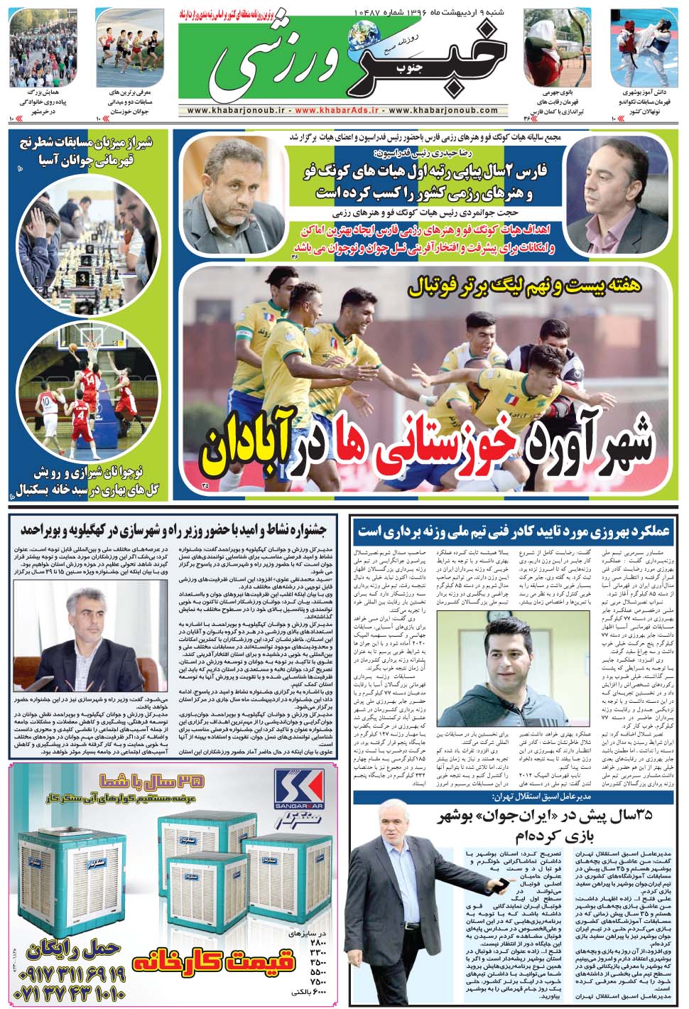 مشاهده صفحه ۹ روزنامه خبرجنوب تاریخ ۹  سال ۱۳۹۶