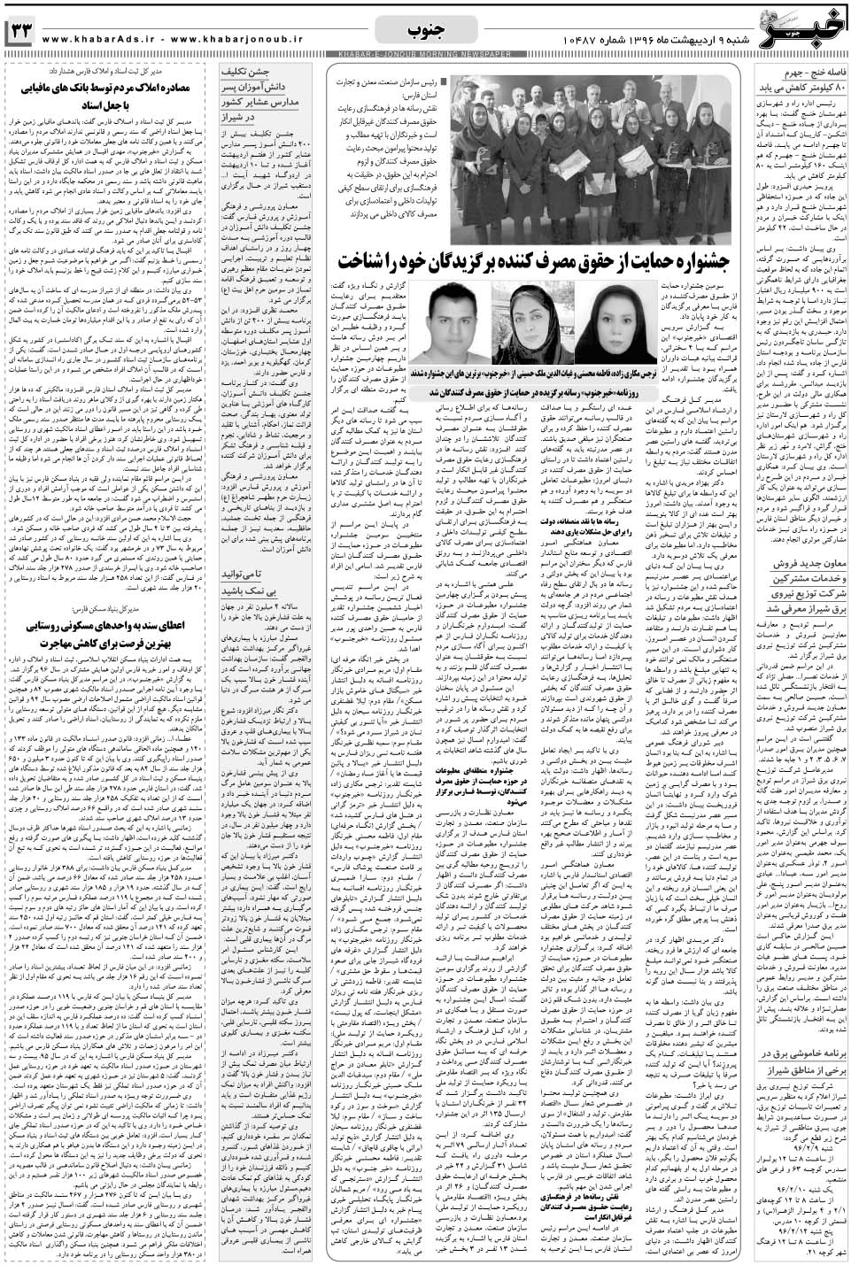 مشاهده صفحه ۳۳ روزنامه خبرجنوب تاریخ ۹  سال ۱۳۹۶