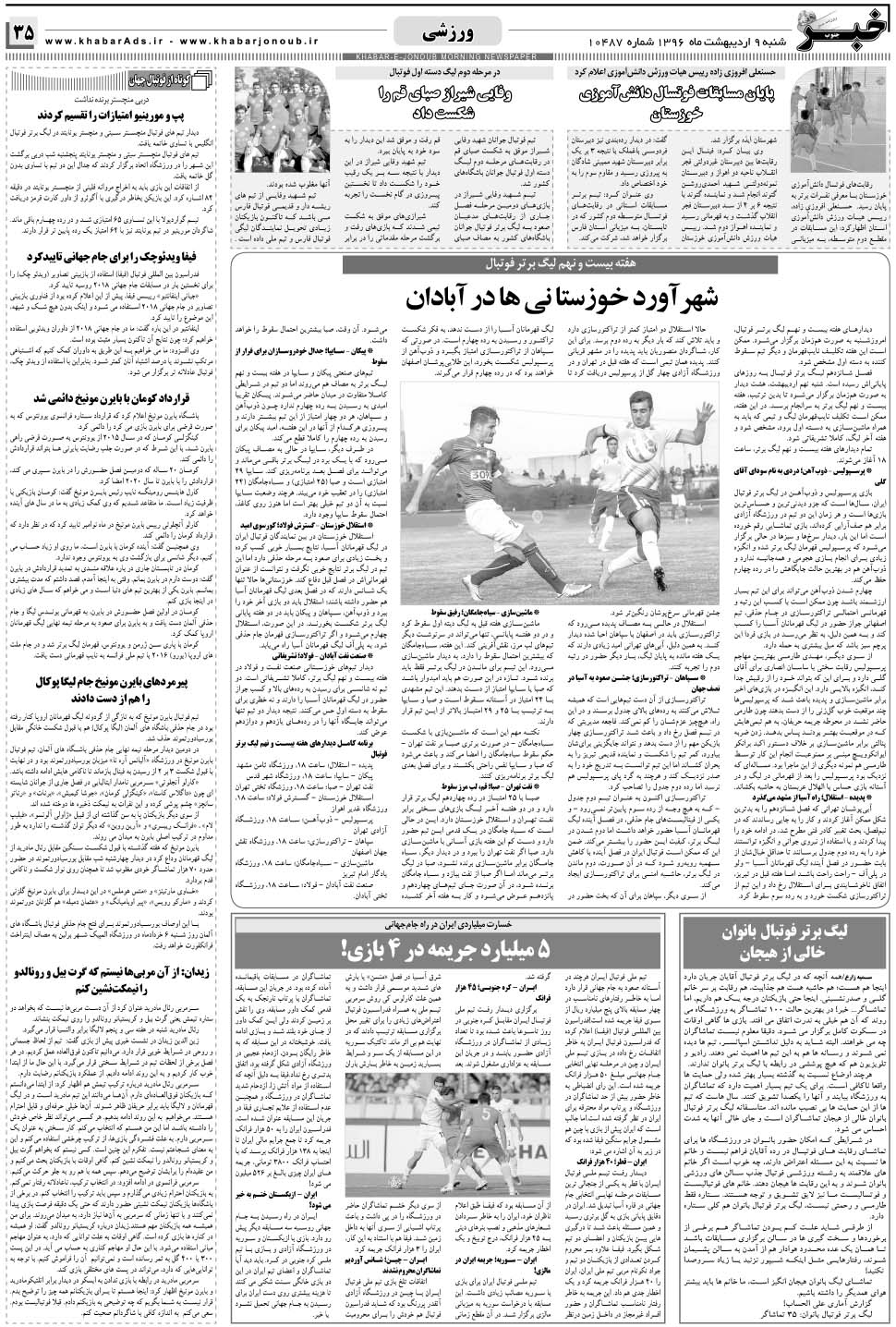 مشاهده صفحه ۳۵ روزنامه خبرجنوب تاریخ ۹  سال ۱۳۹۶