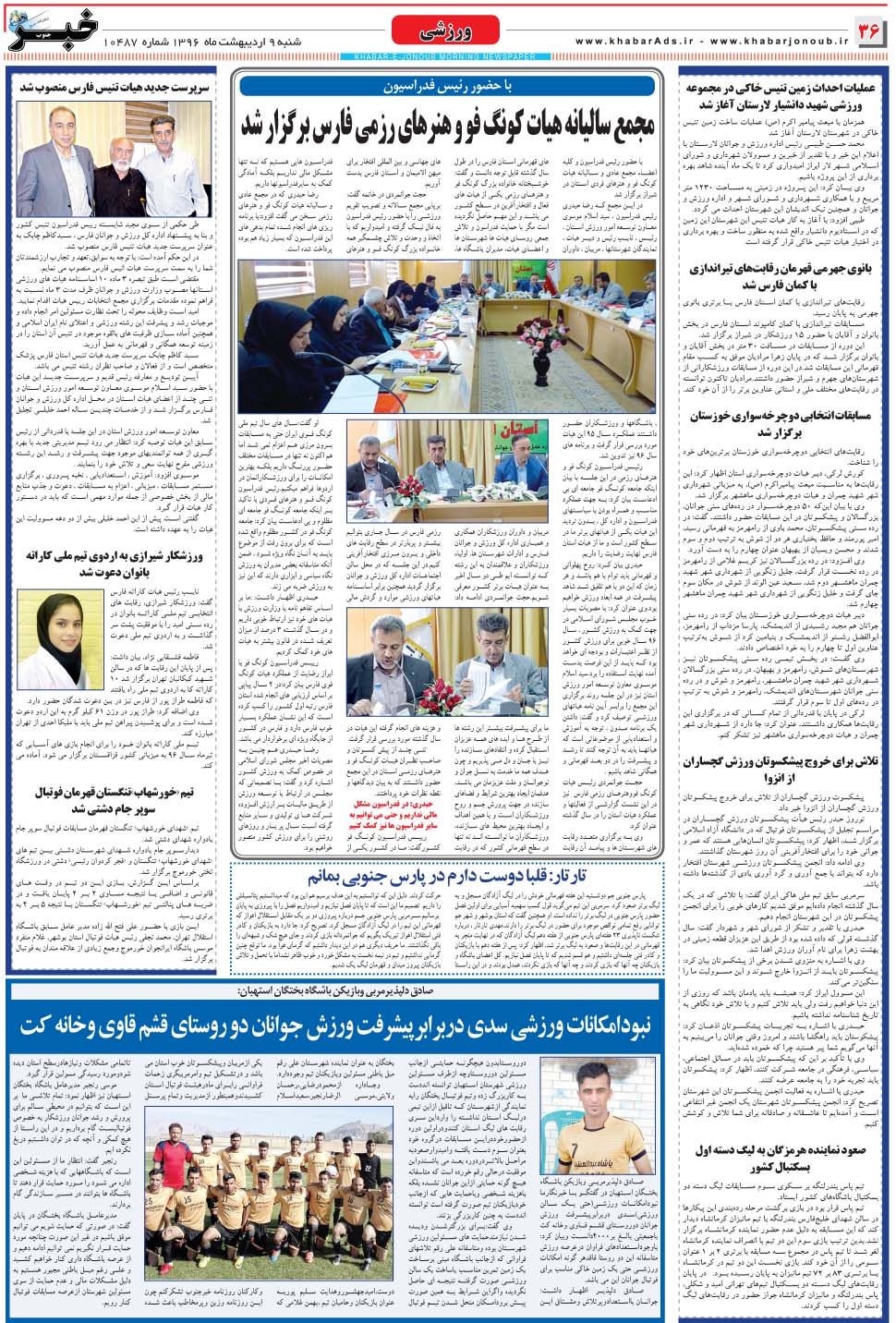 مشاهده صفحه ۳۶ روزنامه خبرجنوب تاریخ ۹  سال ۱۳۹۶