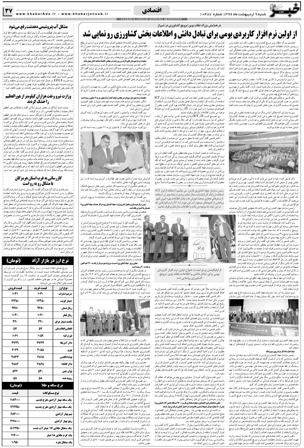مشاهده صفحه ۳۷ روزنامه خبرجنوب تاریخ ۹  سال ۱۳۹۶