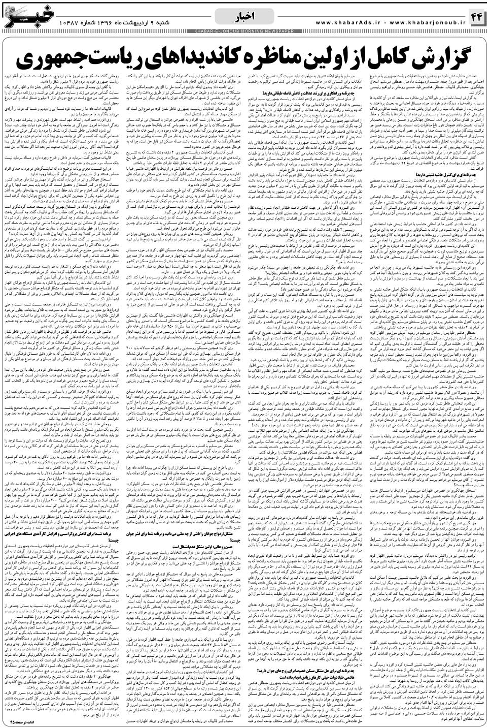 مشاهده صفحه ۴۴ روزنامه خبرجنوب تاریخ ۹  سال ۱۳۹۶