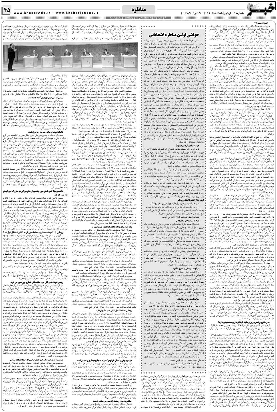 مشاهده صفحه ۴۵ روزنامه خبرجنوب تاریخ ۹  سال ۱۳۹۶