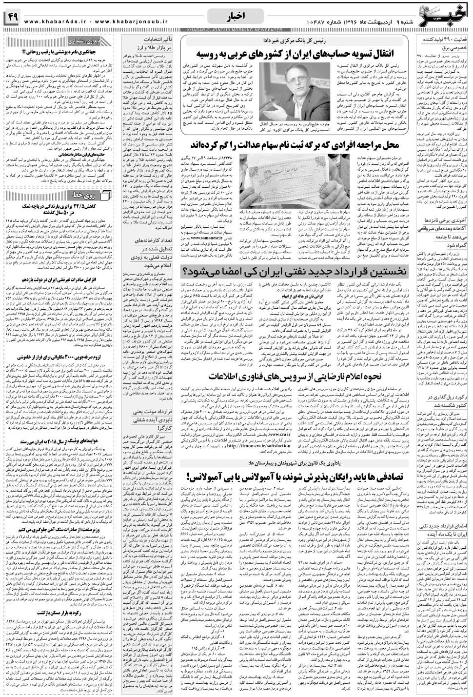مشاهده صفحه ۴۹ روزنامه خبرجنوب تاریخ ۹  سال ۱۳۹۶