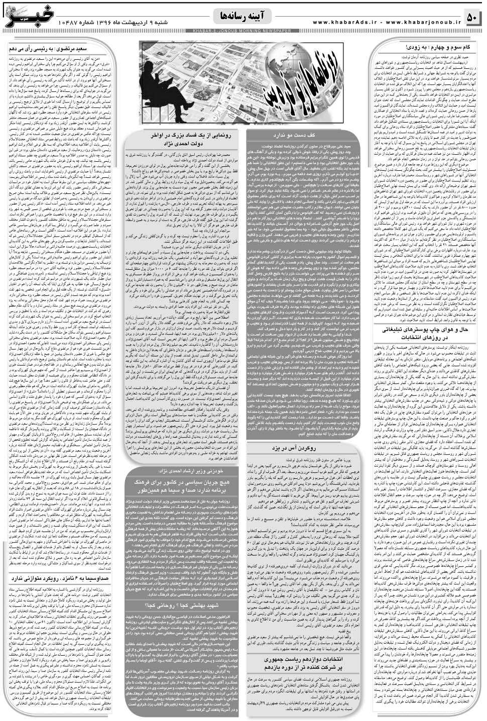 مشاهده صفحه ۵۰ روزنامه خبرجنوب تاریخ ۹  سال ۱۳۹۶