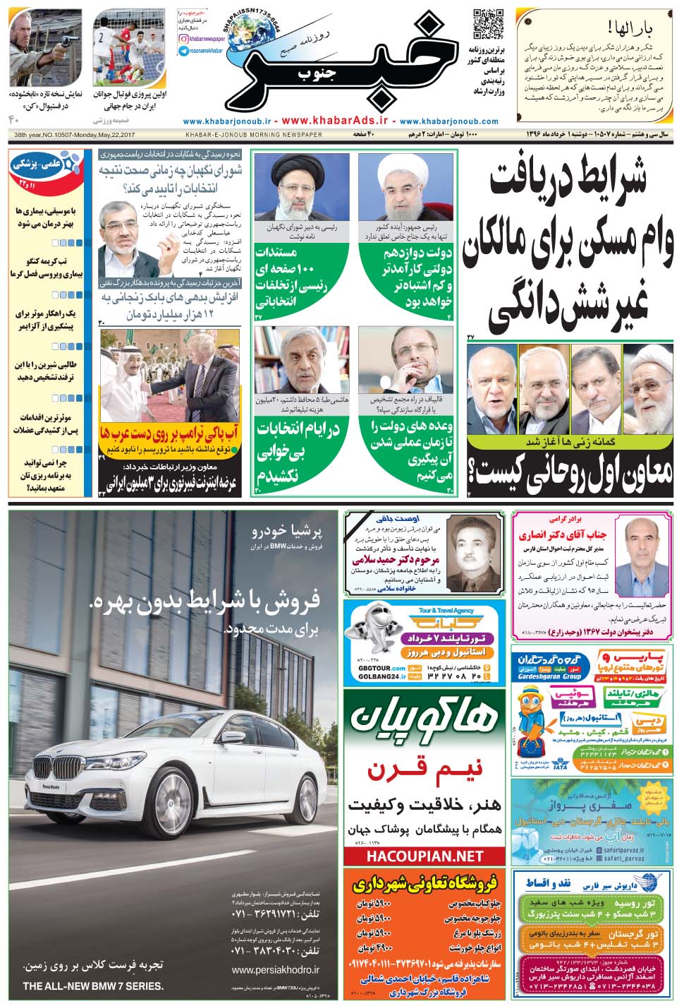 مشاهده صفحه ۱ روزنامه خبرجنوب تاریخ ۱  سال ۱۳۹۶