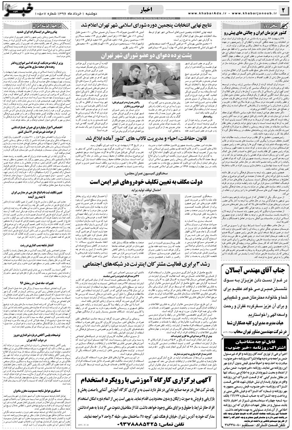 مشاهده صفحه ۲ روزنامه خبرجنوب تاریخ ۱  سال ۱۳۹۶