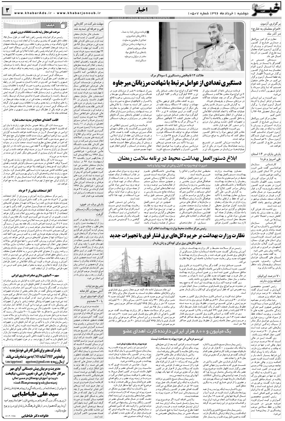 مشاهده صفحه ۳ روزنامه خبرجنوب تاریخ ۱  سال ۱۳۹۶