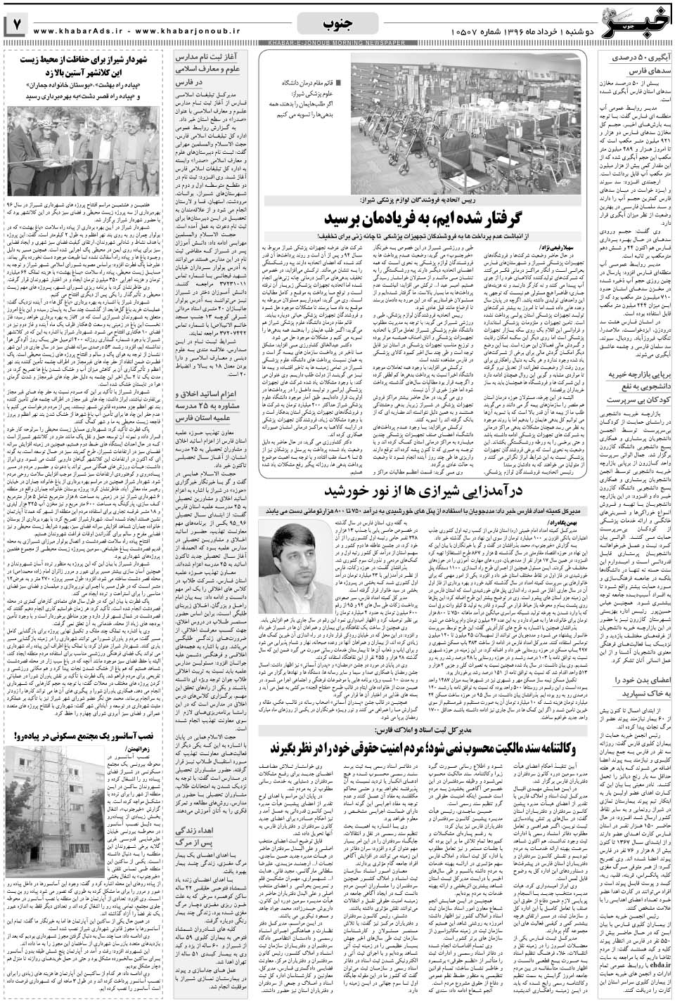 مشاهده صفحه ۷ روزنامه خبرجنوب تاریخ ۱  سال ۱۳۹۶