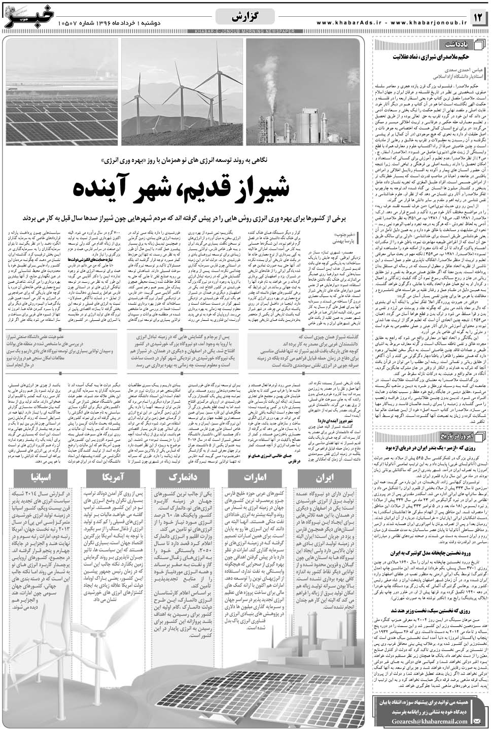 مشاهده صفحه ۱۲ روزنامه خبرجنوب تاریخ ۱  سال ۱۳۹۶