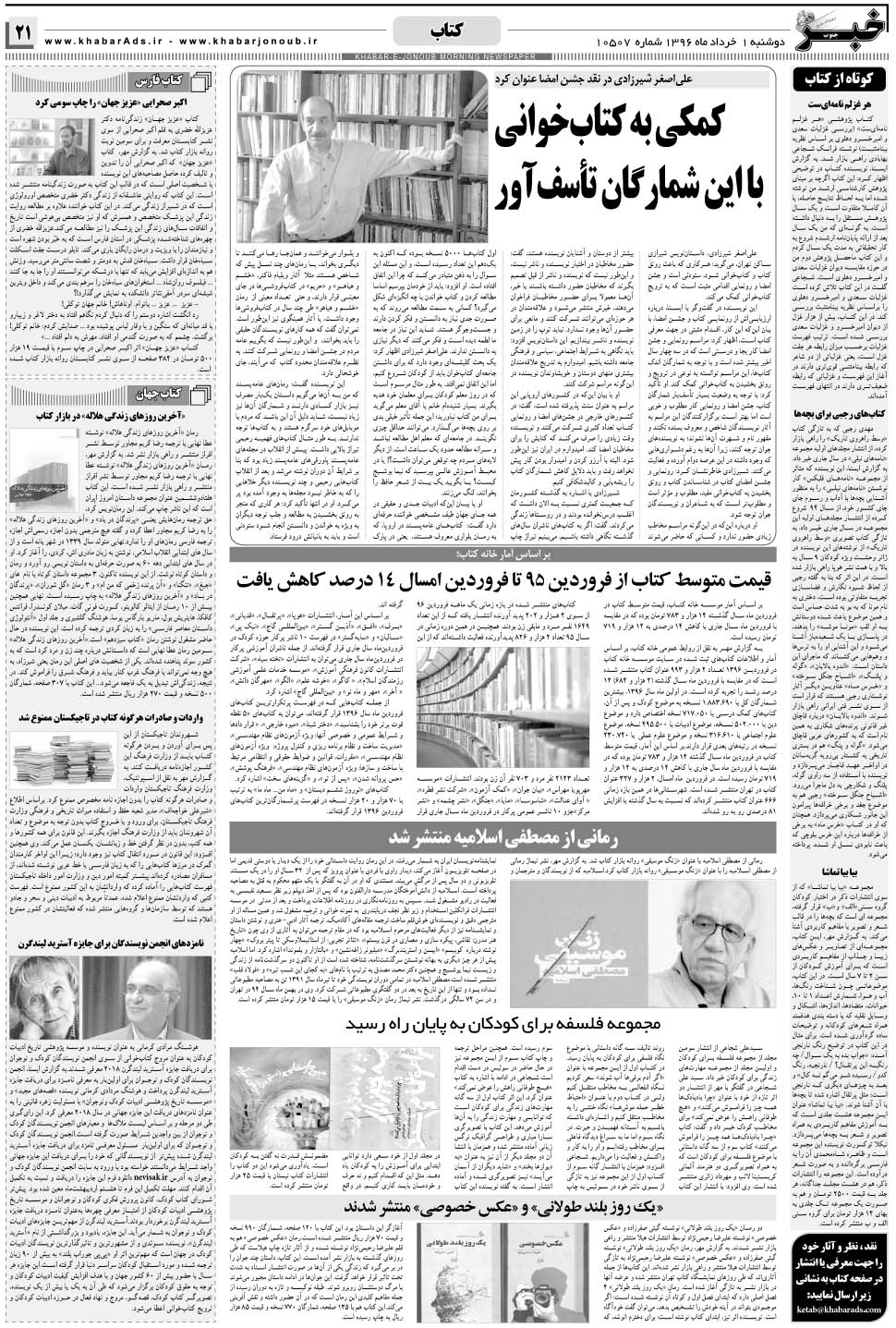مشاهده صفحه ۲۱ روزنامه خبرجنوب تاریخ ۱  سال ۱۳۹۶
