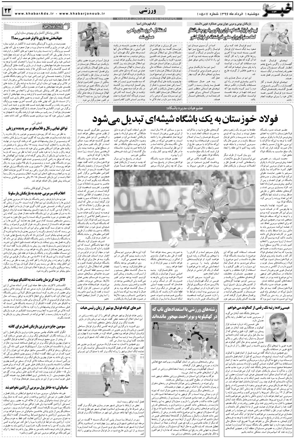 مشاهده صفحه ۲۳ روزنامه خبرجنوب تاریخ ۱  سال ۱۳۹۶