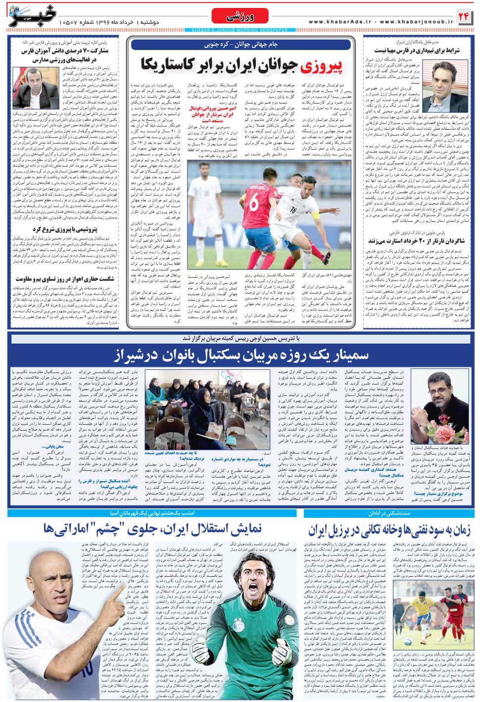 مشاهده صفحه ۲۴ روزنامه خبرجنوب تاریخ ۱  سال ۱۳۹۶