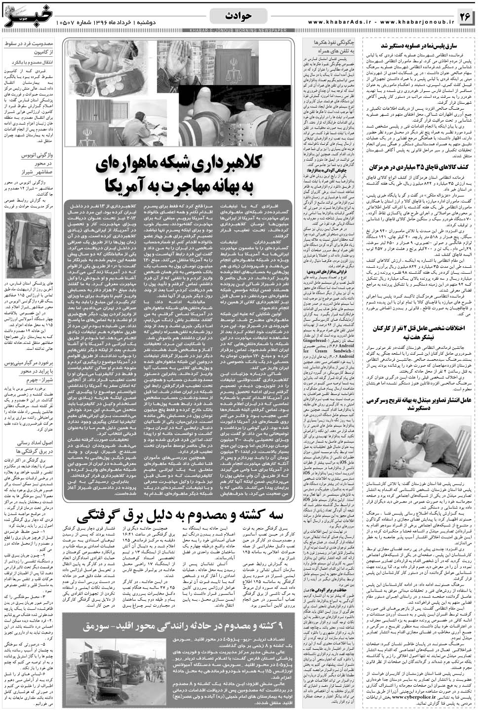 مشاهده صفحه ۲۶ روزنامه خبرجنوب تاریخ ۱  سال ۱۳۹۶