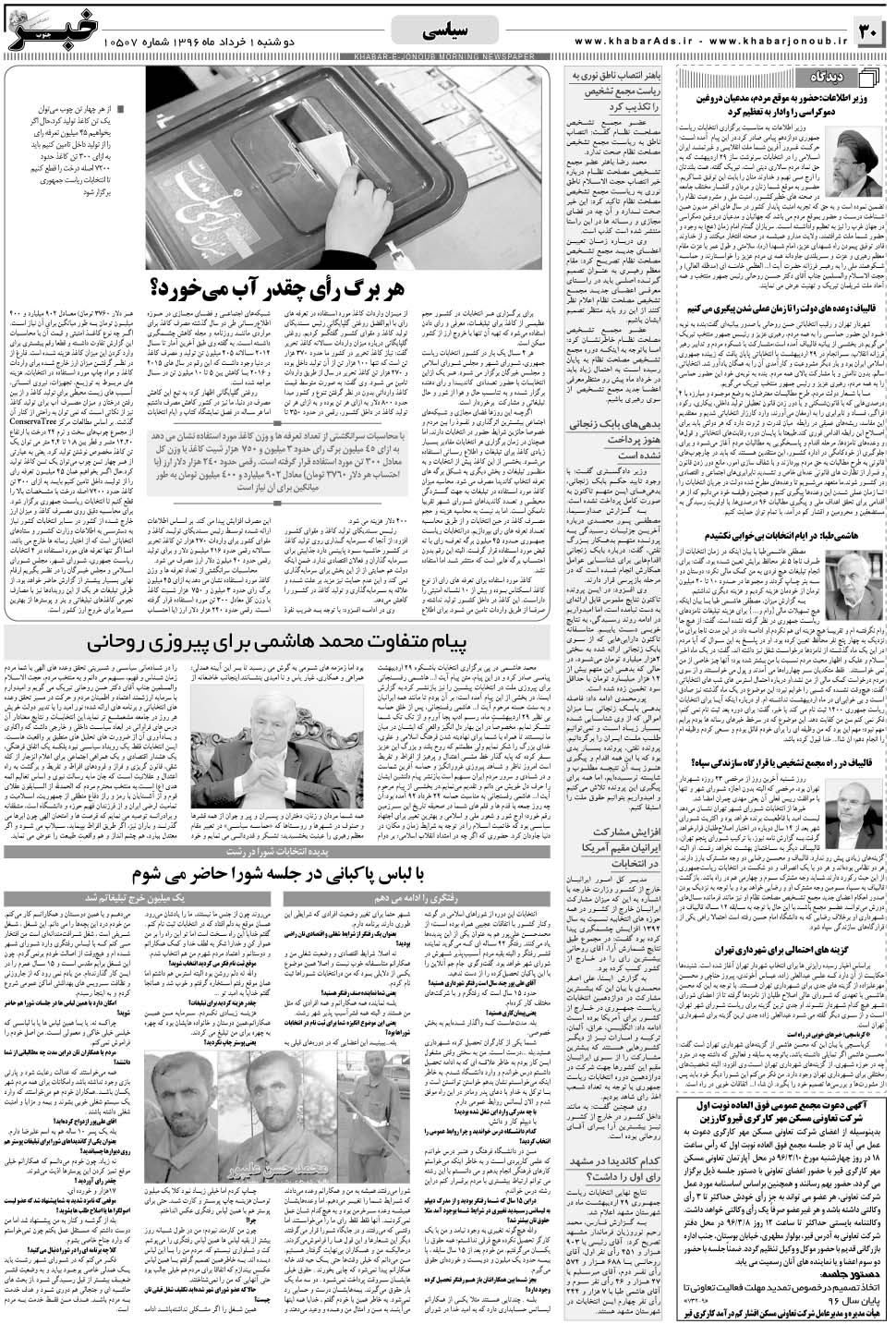 مشاهده صفحه ۳۰ روزنامه خبرجنوب تاریخ ۱  سال ۱۳۹۶