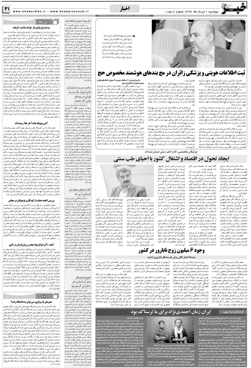 مشاهده صفحه ۳۱ روزنامه خبرجنوب تاریخ ۱  سال ۱۳۹۶