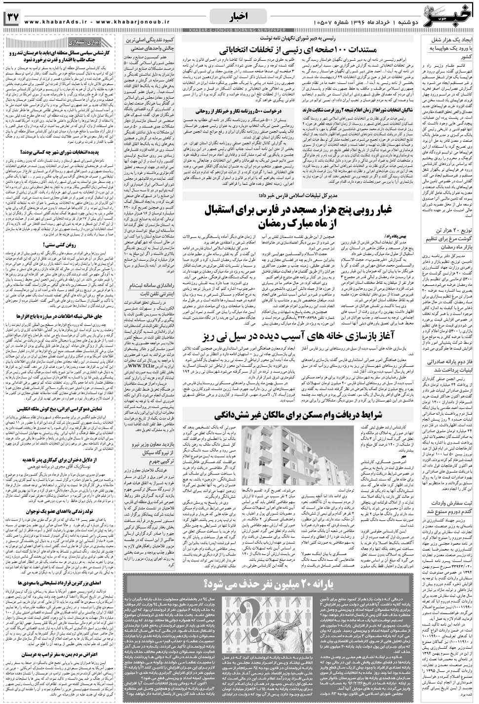 مشاهده صفحه ۳۷ روزنامه خبرجنوب تاریخ ۱  سال ۱۳۹۶