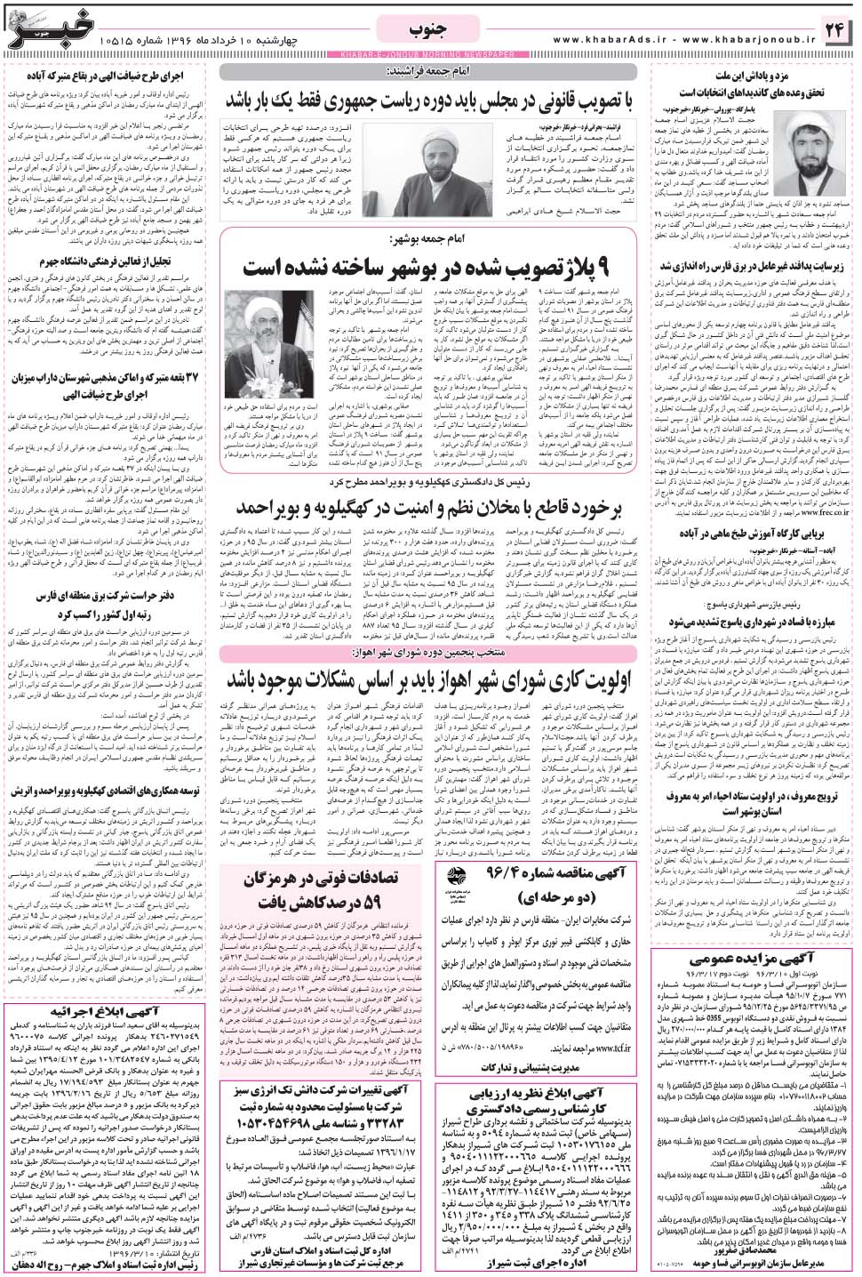 مشاهده صفحه ۲۴ روزنامه خبرجنوب تاریخ ۱۰  سال ۱۳۹۶