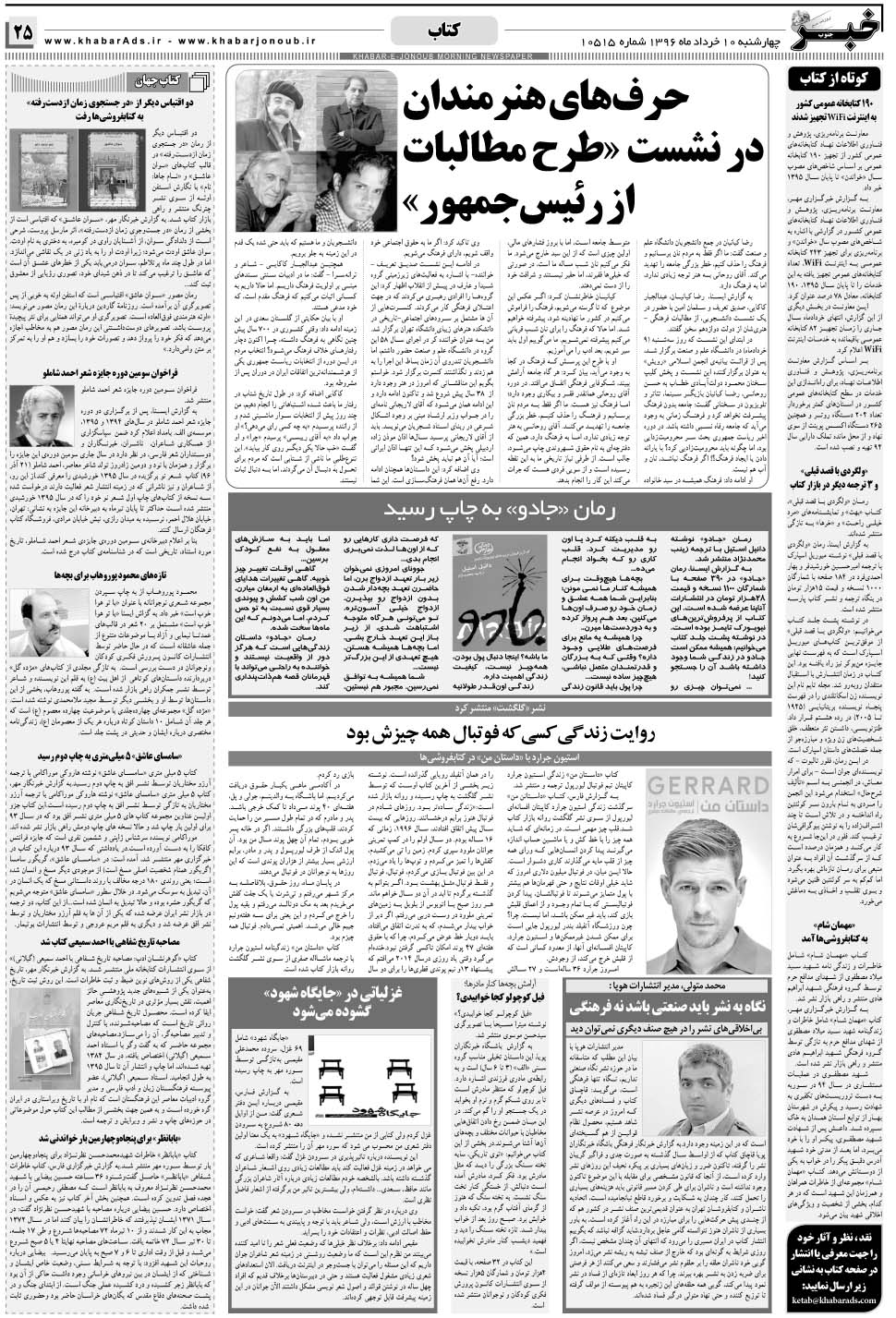 مشاهده صفحه ۲۵ روزنامه خبرجنوب تاریخ ۱۰  سال ۱۳۹۶