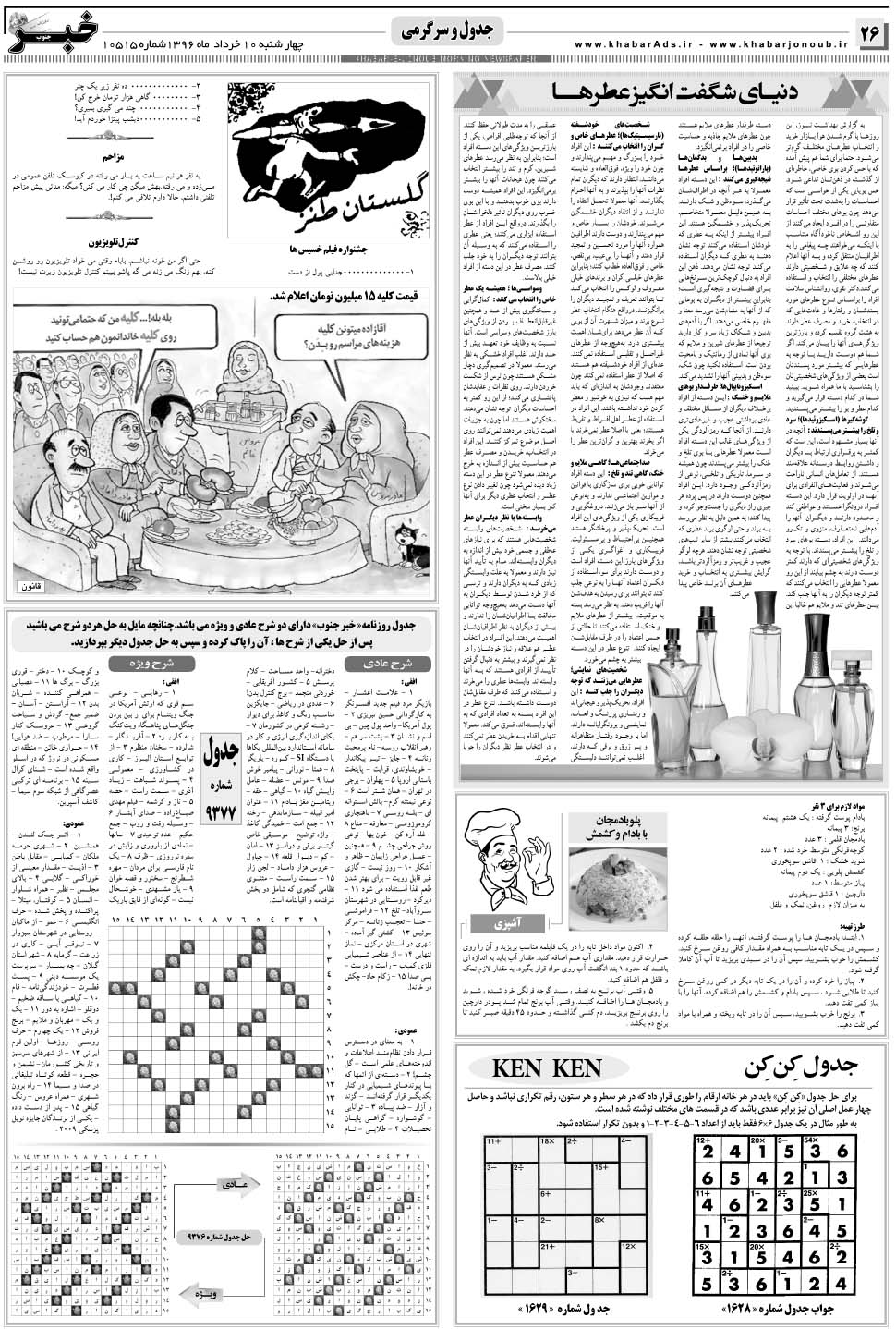 مشاهده صفحه ۲۶ روزنامه خبرجنوب تاریخ ۱۰  سال ۱۳۹۶