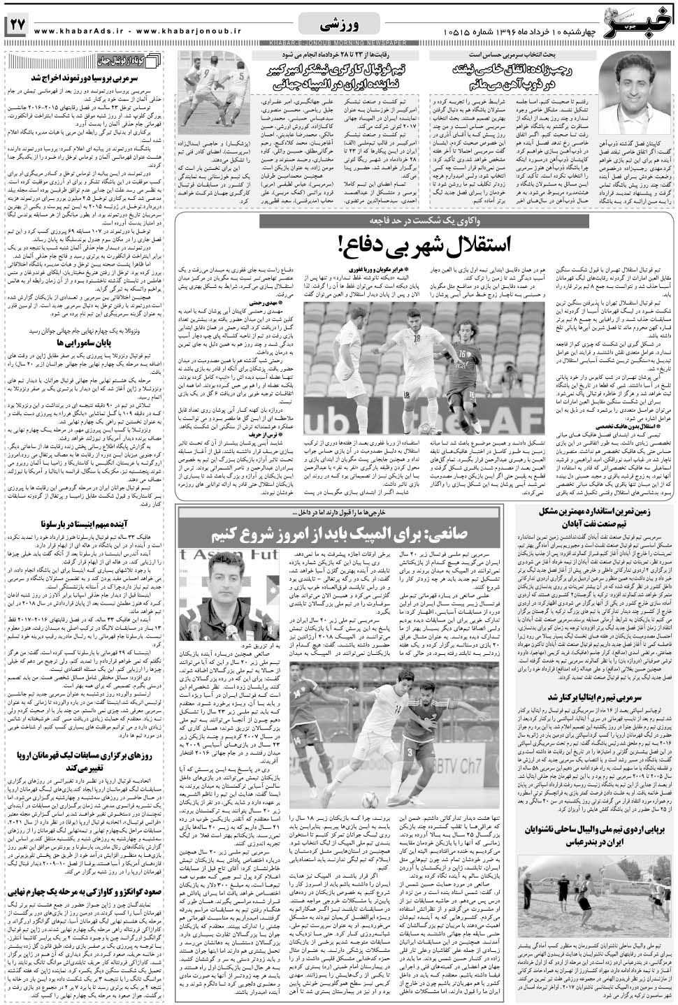 مشاهده صفحه ۲۷ روزنامه خبرجنوب تاریخ ۱۰  سال ۱۳۹۶
