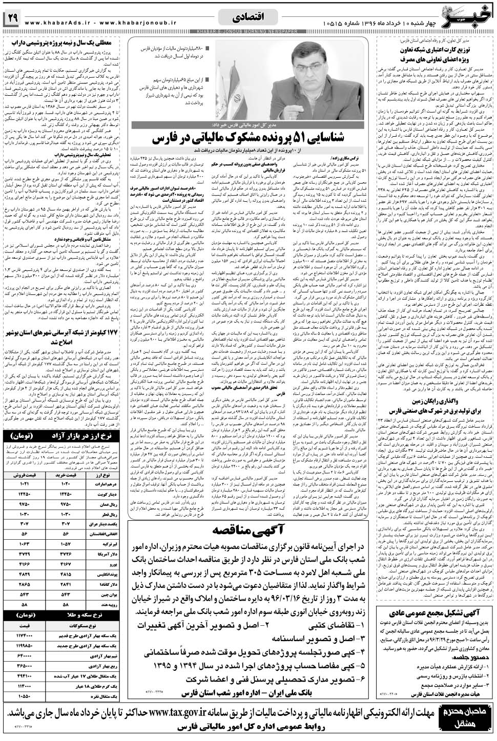 مشاهده صفحه ۲۹ روزنامه خبرجنوب تاریخ ۱۰  سال ۱۳۹۶