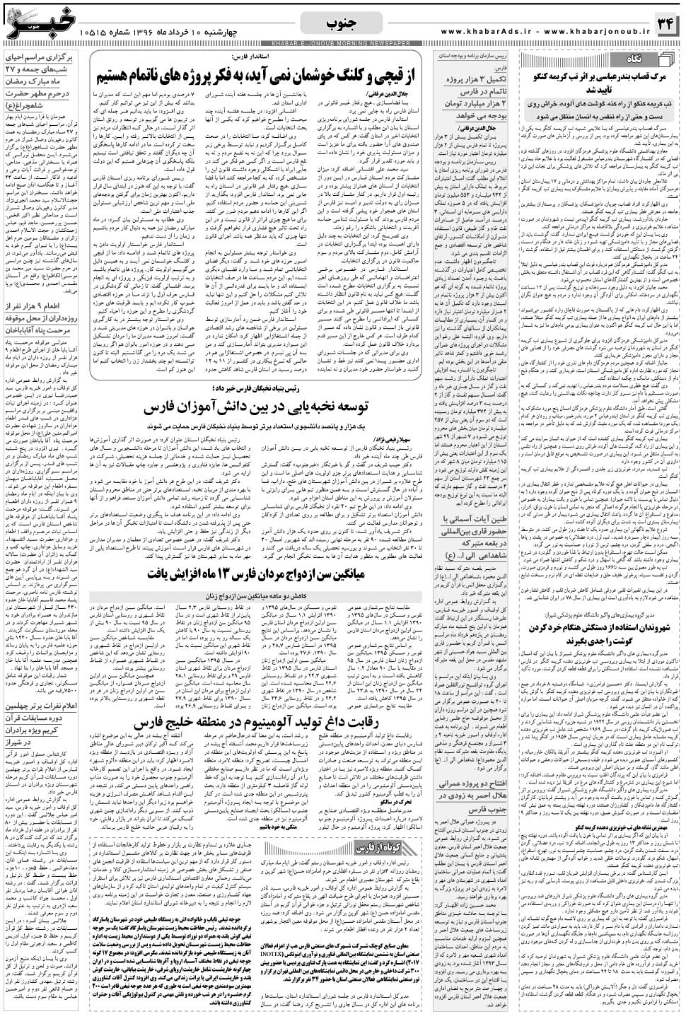 مشاهده صفحه ۳۴ روزنامه خبرجنوب تاریخ ۱۰  سال ۱۳۹۶
