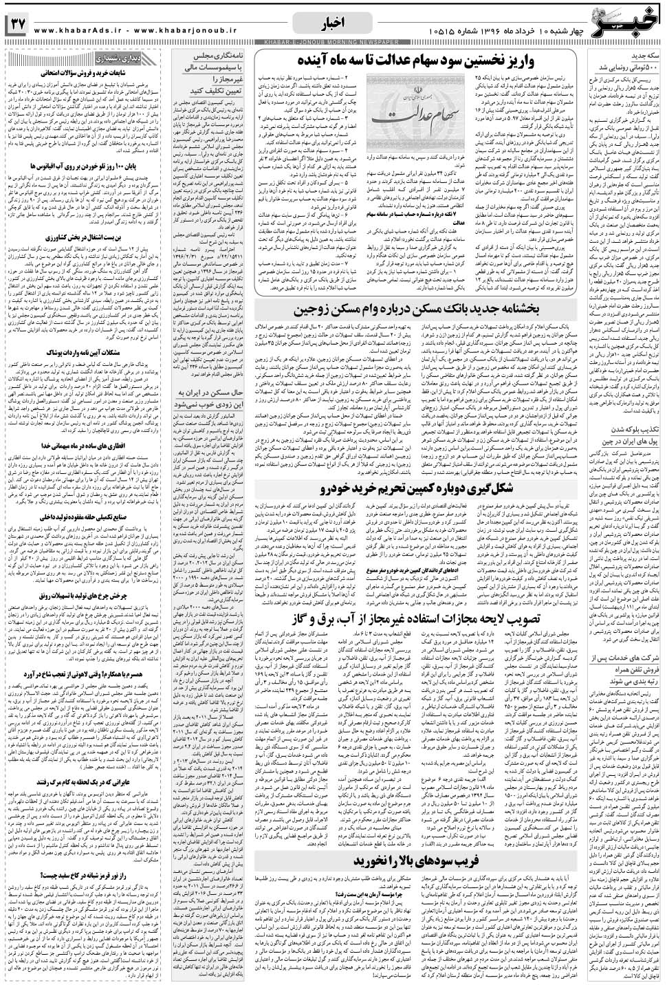 مشاهده صفحه ۳۷ روزنامه خبرجنوب تاریخ ۱۰  سال ۱۳۹۶