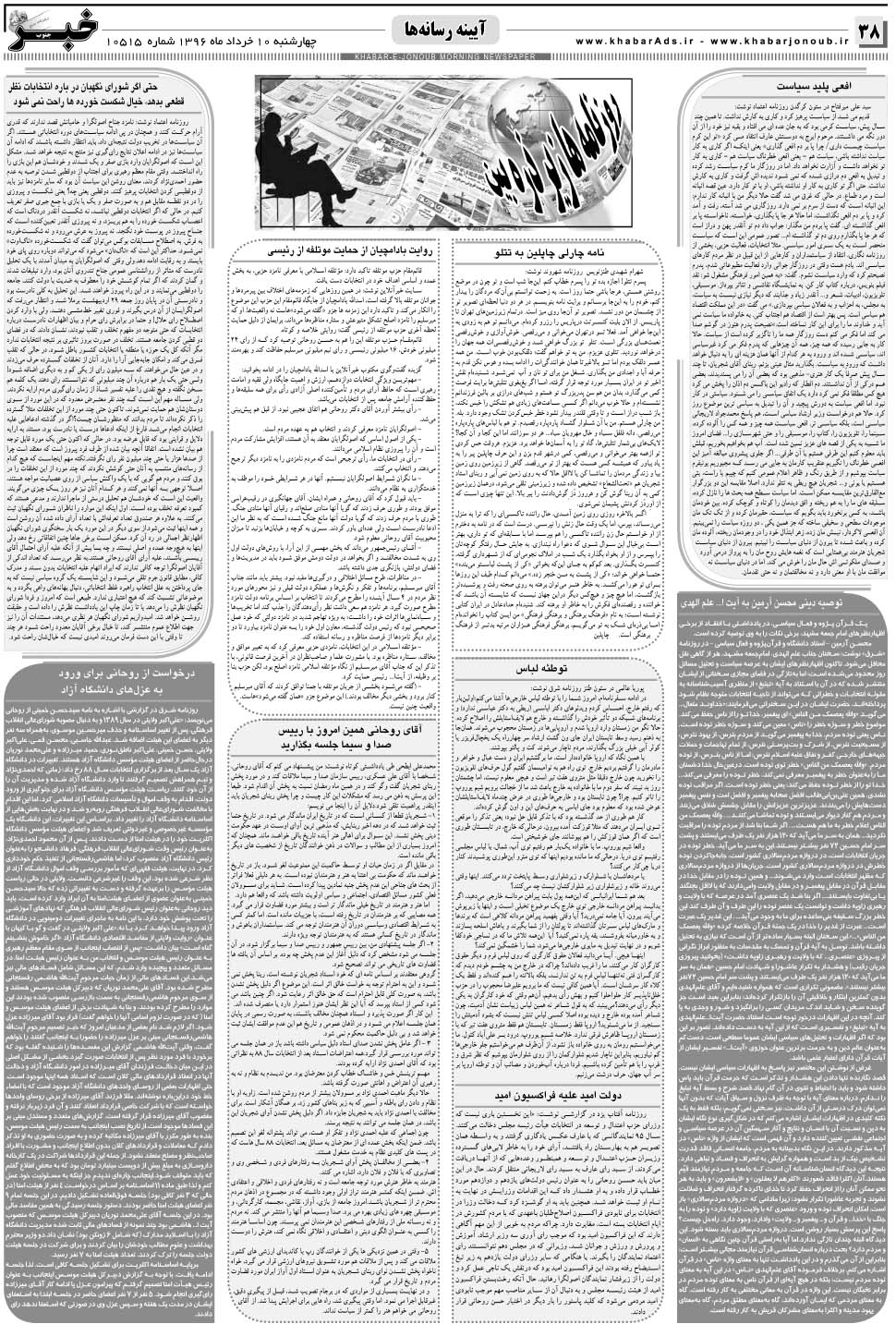 مشاهده صفحه ۳۸ روزنامه خبرجنوب تاریخ ۱۰  سال ۱۳۹۶