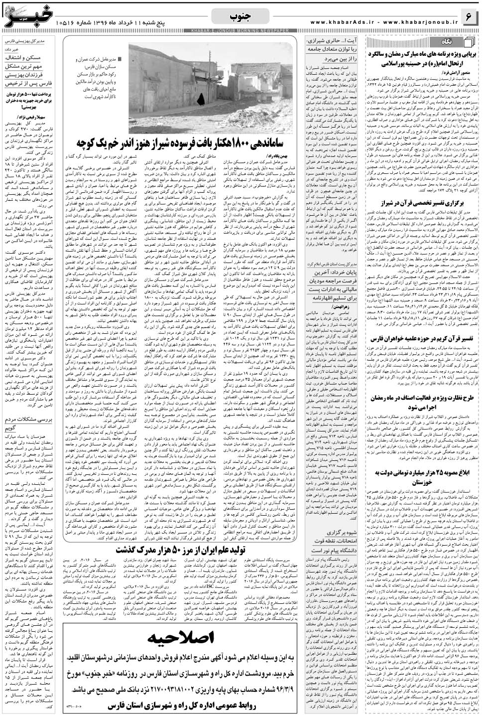 مشاهده صفحه ۶ روزنامه خبرجنوب تاریخ ۱۱  سال ۱۳۹۶
