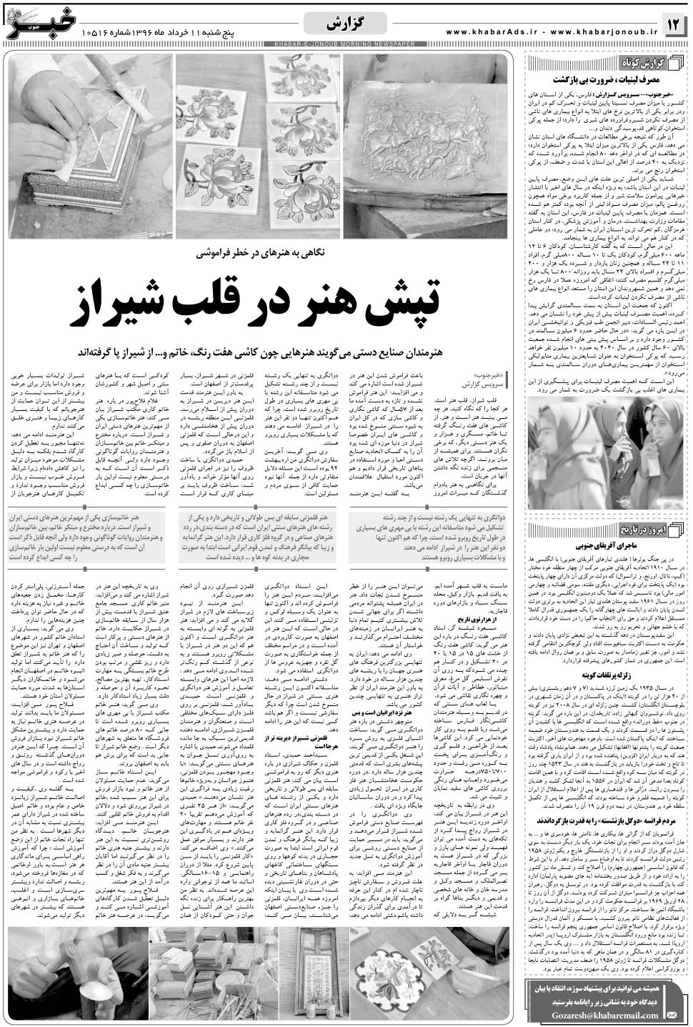مشاهده صفحه ۱۲ روزنامه خبرجنوب تاریخ ۱۱  سال ۱۳۹۶