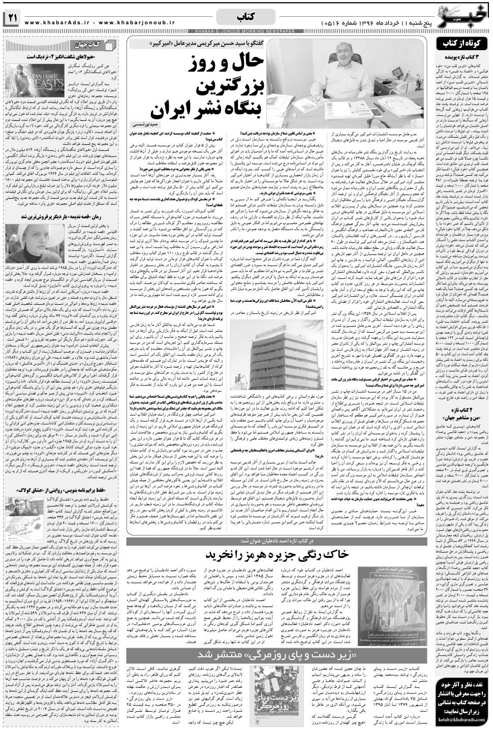 مشاهده صفحه ۲۱ روزنامه خبرجنوب تاریخ ۱۱  سال ۱۳۹۶