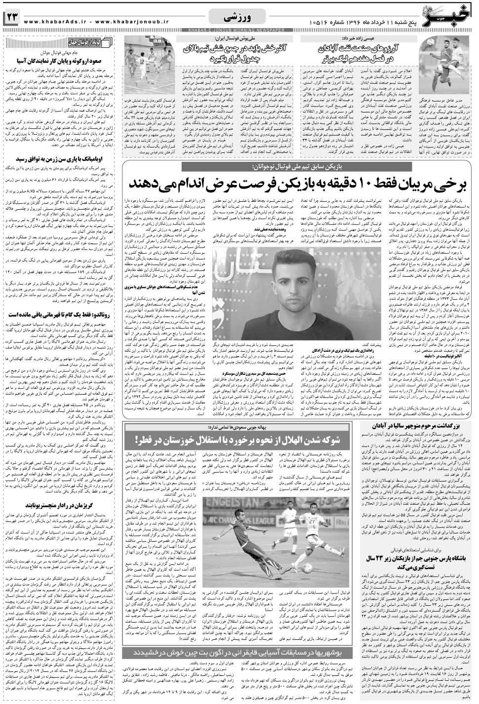 مشاهده صفحه ۲۳ روزنامه خبرجنوب تاریخ ۱۱  سال ۱۳۹۶