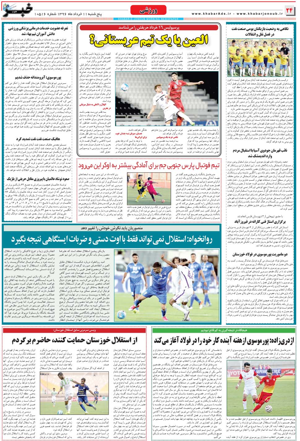 مشاهده صفحه ۲۴ روزنامه خبرجنوب تاریخ ۱۱  سال ۱۳۹۶