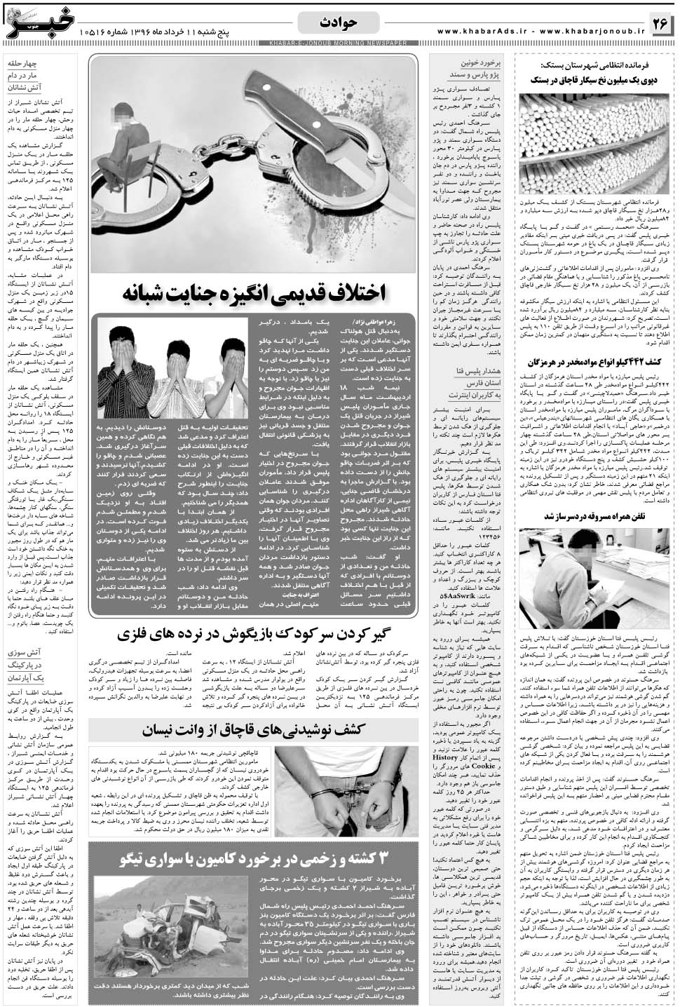 مشاهده صفحه ۲۶ روزنامه خبرجنوب تاریخ ۱۱  سال ۱۳۹۶