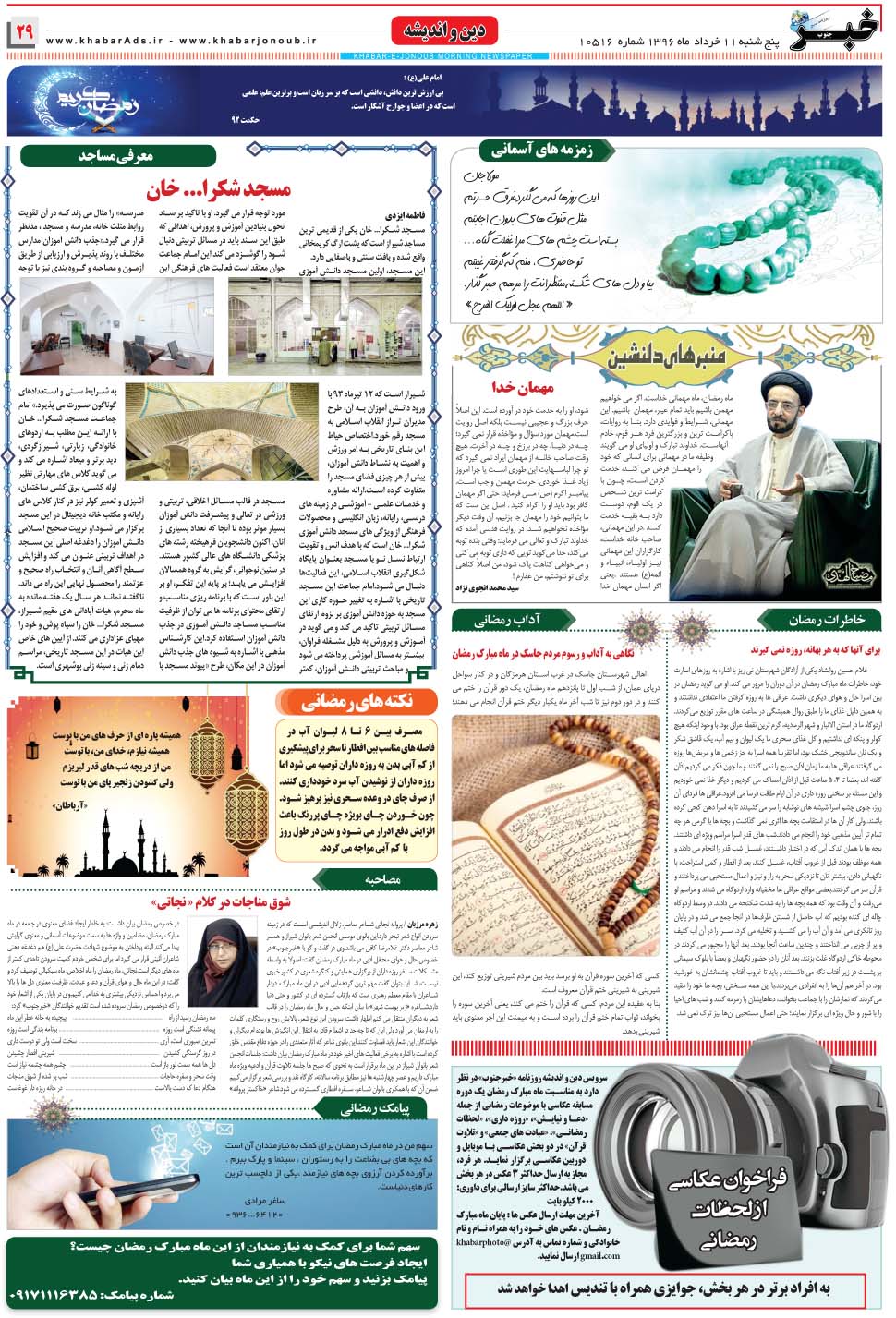 مشاهده صفحه ۲۹ روزنامه خبرجنوب تاریخ ۱۱  سال ۱۳۹۶