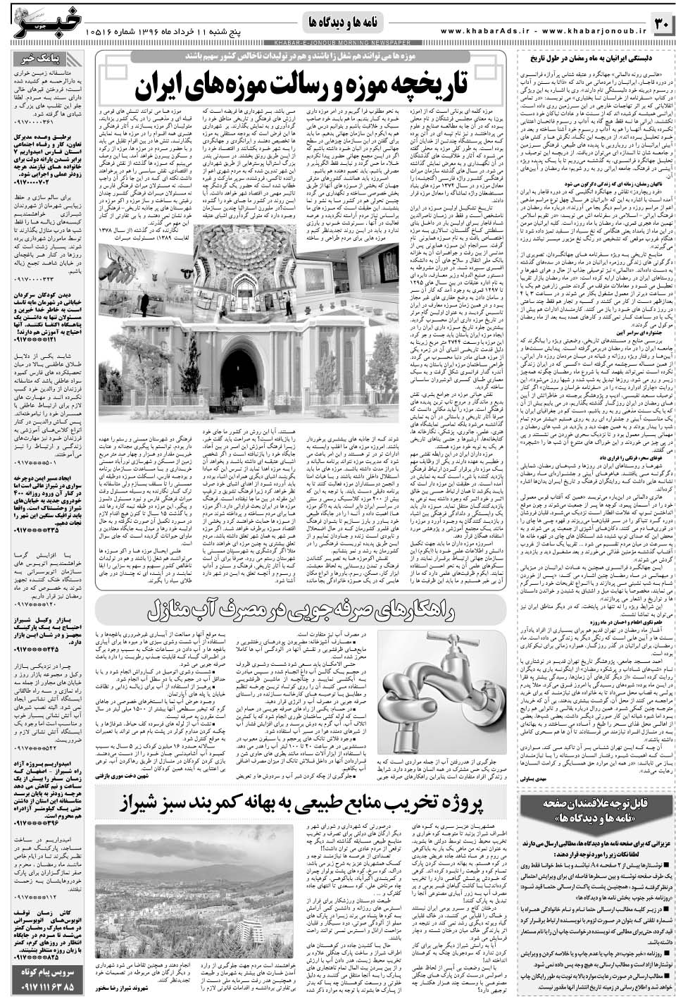 مشاهده صفحه ۳۰ روزنامه خبرجنوب تاریخ ۱۱  سال ۱۳۹۶