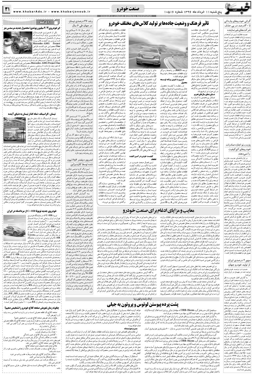 مشاهده صفحه ۳۱ روزنامه خبرجنوب تاریخ ۱۱  سال ۱۳۹۶