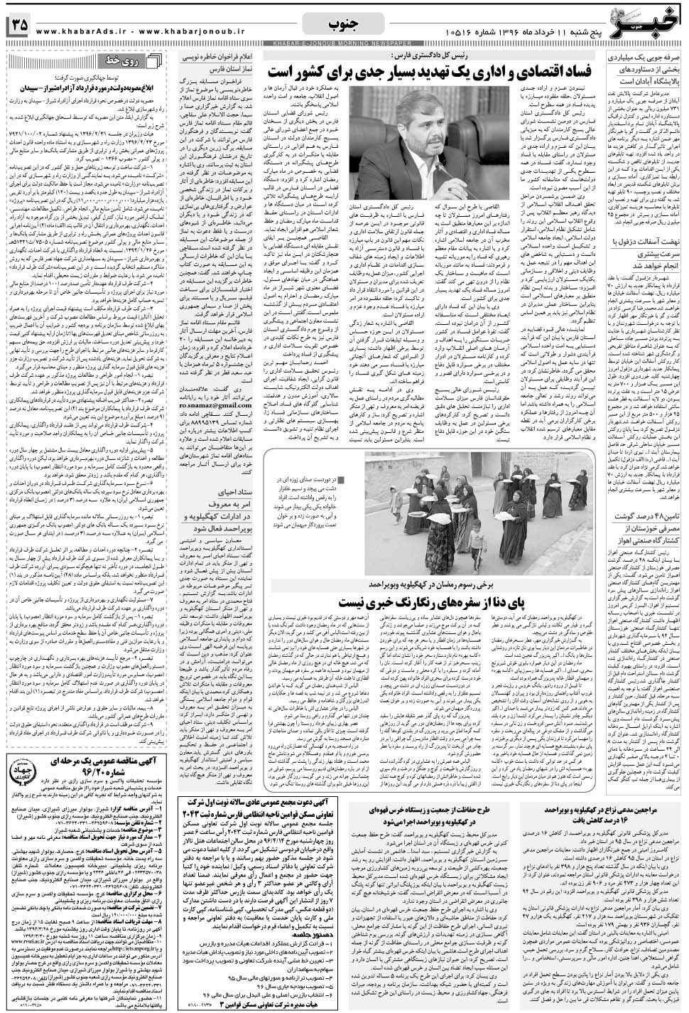 مشاهده صفحه ۳۵ روزنامه خبرجنوب تاریخ ۱۱  سال ۱۳۹۶