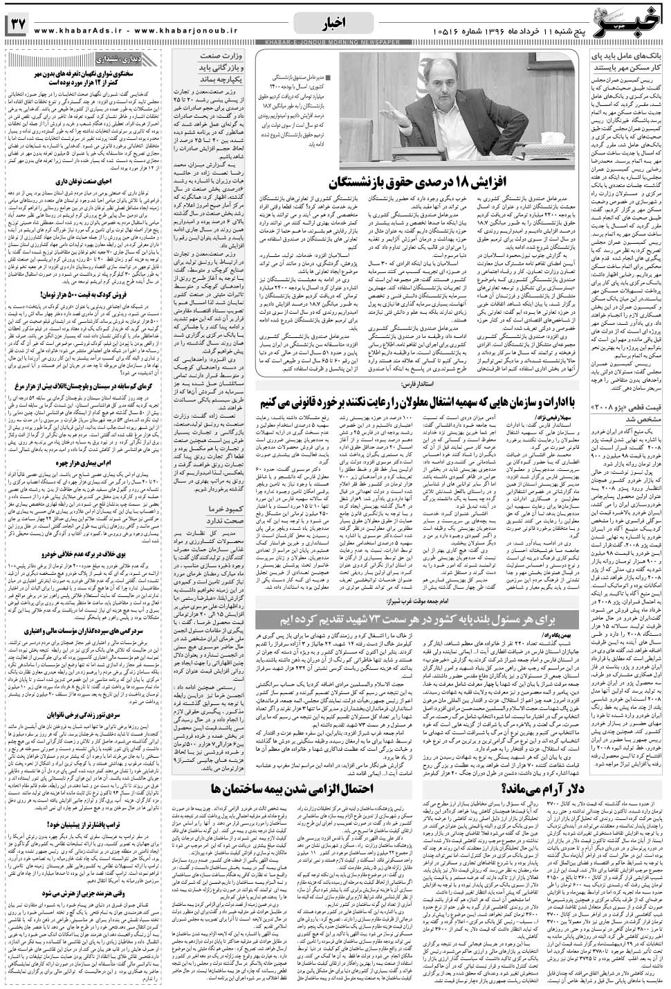 مشاهده صفحه ۳۷ روزنامه خبرجنوب تاریخ ۱۱  سال ۱۳۹۶