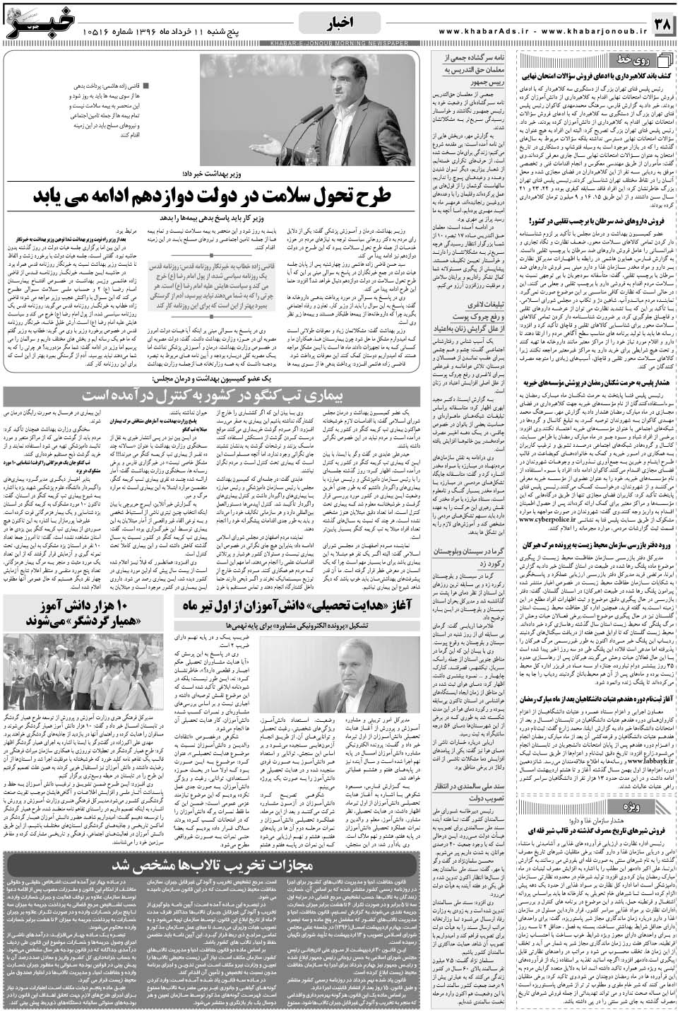 مشاهده صفحه ۳۸ روزنامه خبرجنوب تاریخ ۱۱  سال ۱۳۹۶