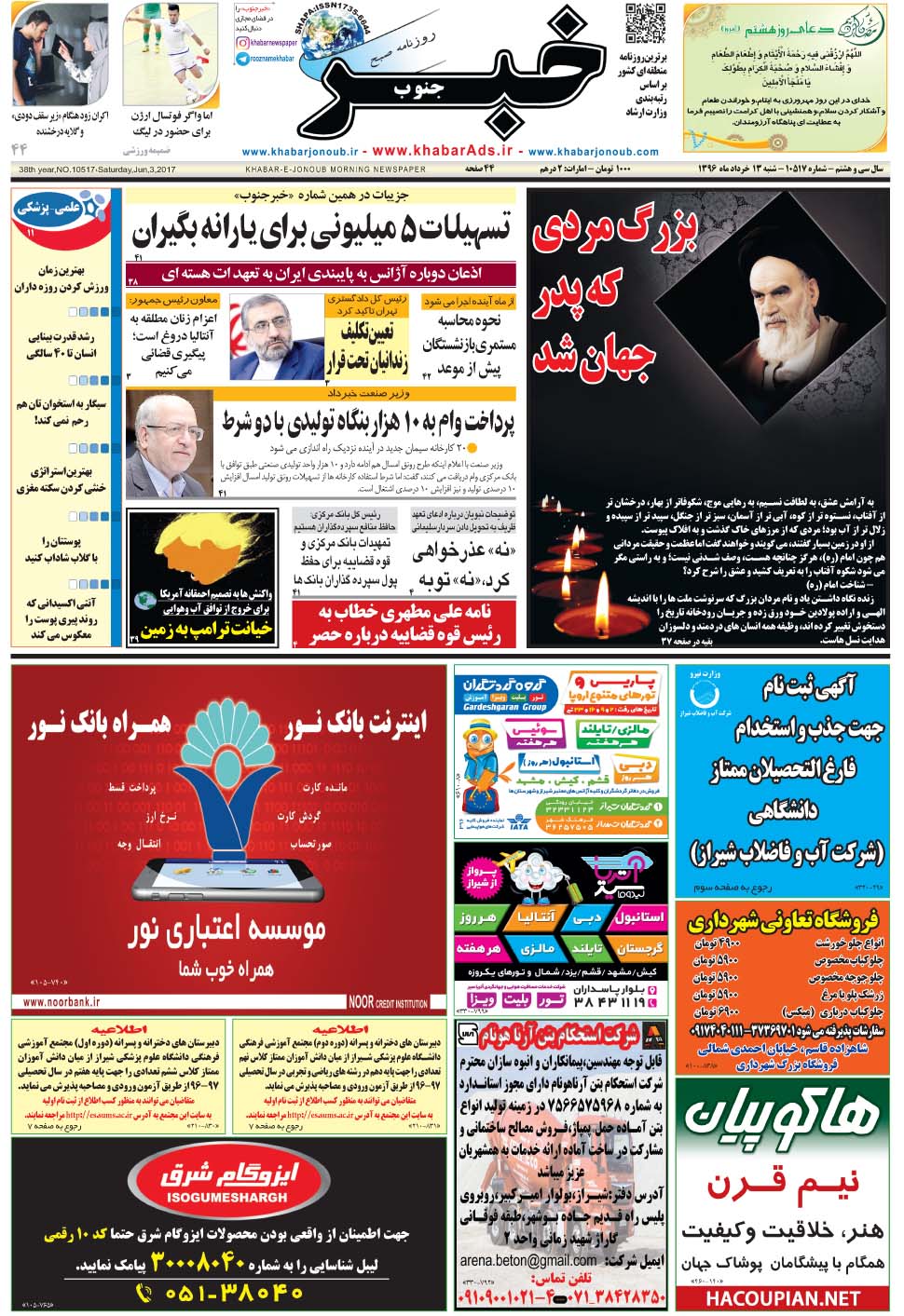 مشاهده صفحه ۱ روزنامه خبرجنوب تاریخ ۱۳  سال ۱۳۹۶
