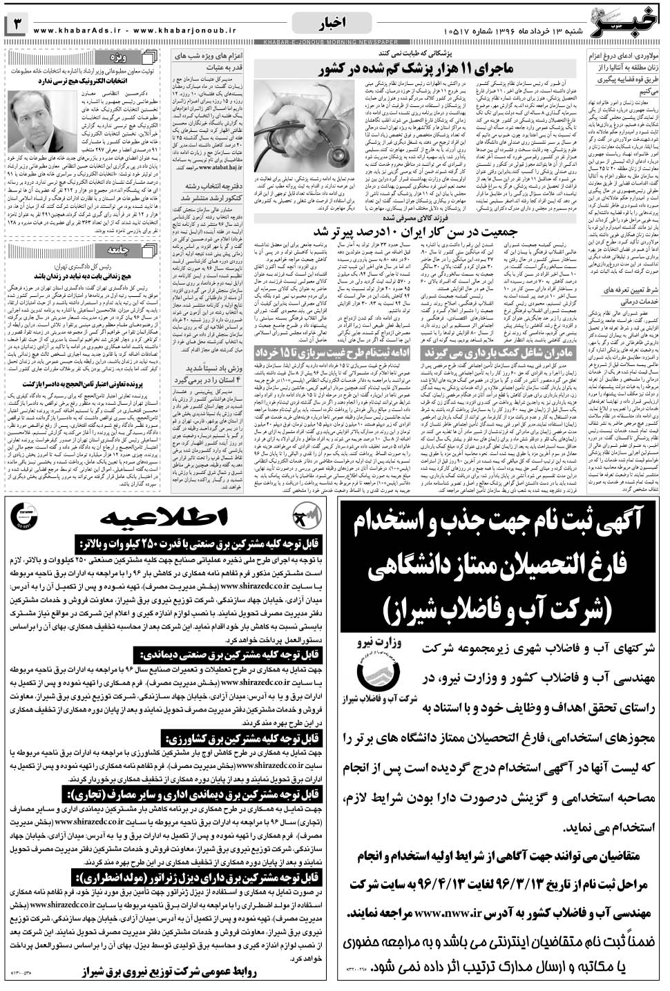 مشاهده صفحه ۳ روزنامه خبرجنوب تاریخ ۱۳  سال ۱۳۹۶