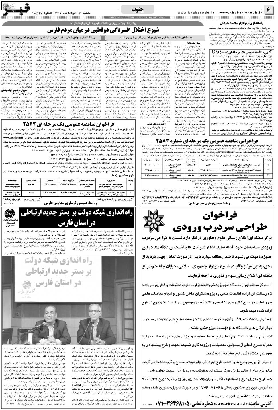 مشاهده صفحه ۶ روزنامه خبرجنوب تاریخ ۱۳  سال ۱۳۹۶
